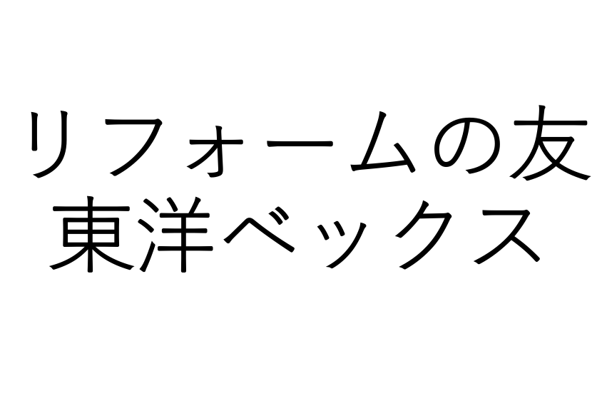 リフォーム会社画像(一覧)